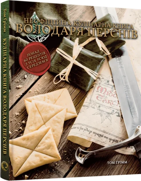 Кулінарна книга Володаря Перснів — MAL'OPUS