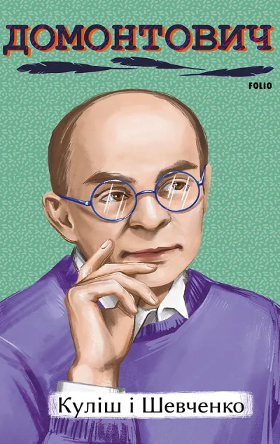 Куліш і Шевченко