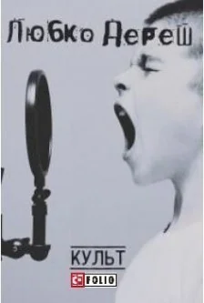 Культ (видання 2017 року)