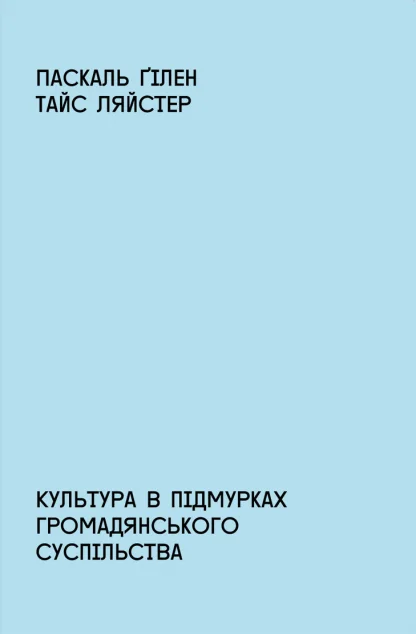 Культура в підмурках громадянського суспільства — IST Publishing