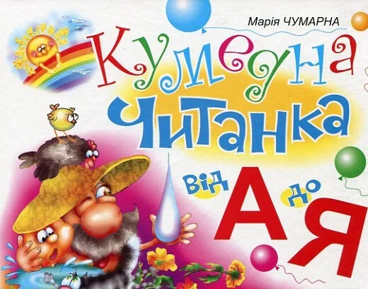 Кумедна читанка. Від А до Я — Марія Чумарна