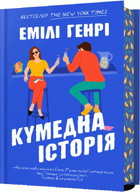 Кумедна історія — Емілі Генрі