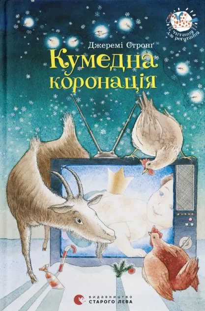 Кумедна коронація — Джеремі Стронґ