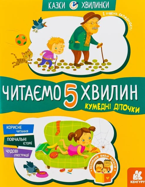 Кумедні діточки. Читаємо 5 хвилин. Перший рівень складності — Кенгуру