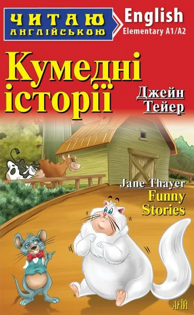 Кумедні історії / Funny Stories — Арій