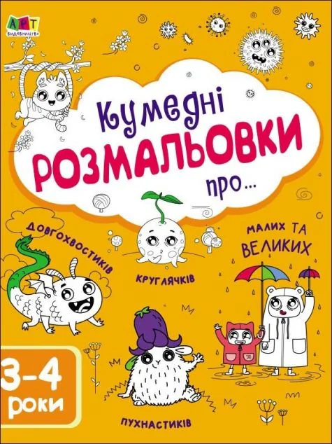 Кумедні розмальовки про... 3–4 роки — Наталія Коваль