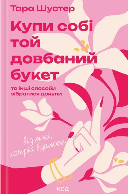 Купи собі той довбаний букет