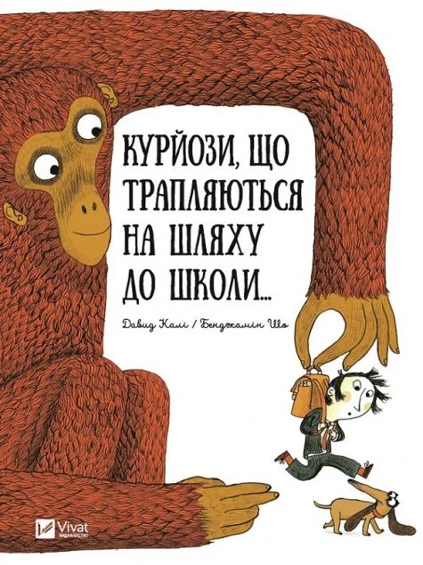 Курйози що трапляються на шляху до школи — Давид Калі, Бенджамін Шо