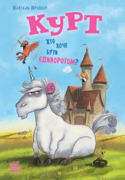 Курт. Хто хоче бути єдинорогом?