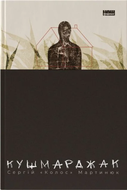 Кушмарджак — Наш Формат