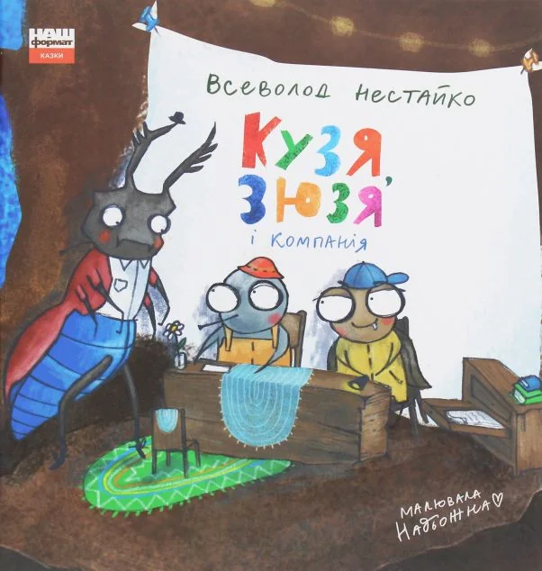 Кузя, Зюзя і компанія — Всеволод Нестайко