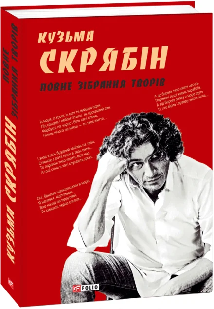 Кузьма Скрябін. Повне зібрання творів — Кузьма Скрябін