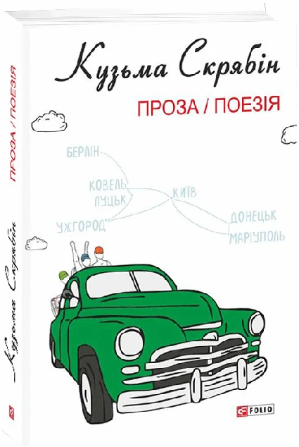 Кузьма Скрябін. Проза. Поезія — Кузьма Скрябін