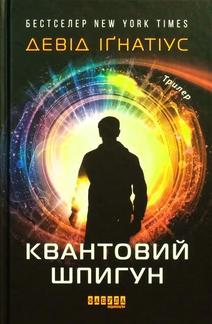 Квантовий шпигун
