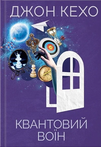 Квантовий воїн — Джон Кехо