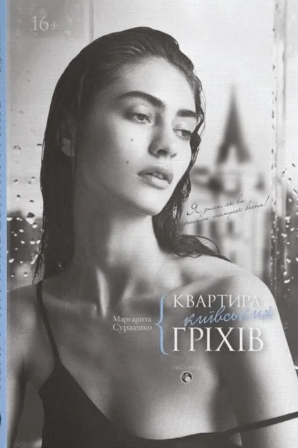 Квартира київських гріхів — Дискурсус