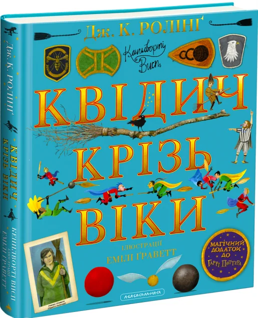 Квідич крізь віки. Велике ілюстроване видання