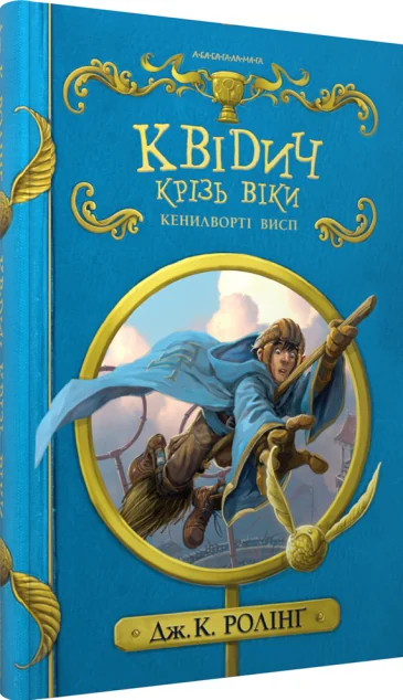 Квідич крізь віки