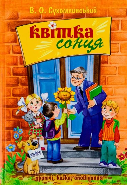 Квiтка сонця