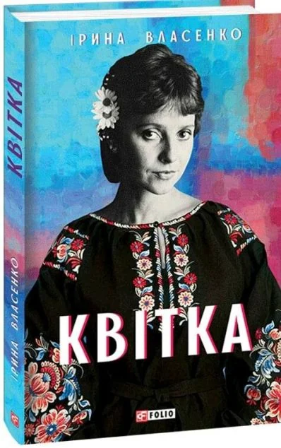 Квітка — Ірина Власенко