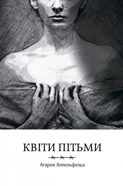 Квіти пітьми — Агарон Аппельфельд