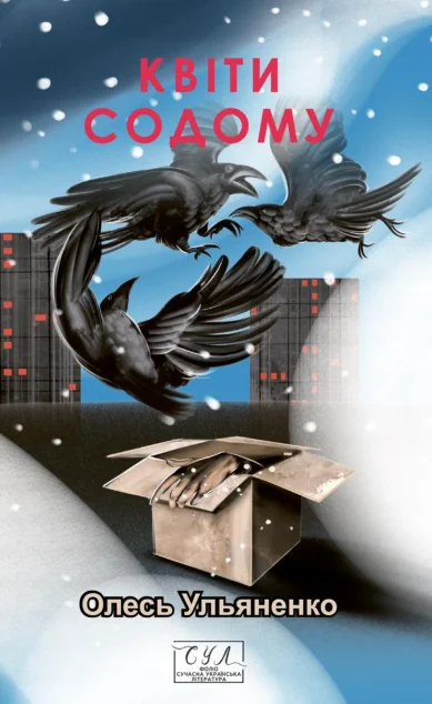 Квіти Содому — Фоліо