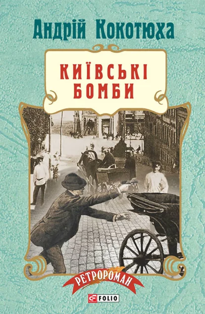 Київські бомби — Андрій Кокотюха