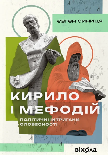 Кирило і Мефодій. Політичні інтригани словесності