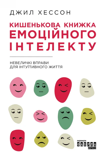 Кишенькова книжка емоційного інтелекту. Невеличкі вправи для інтуїтивного життя — Джил Хессон