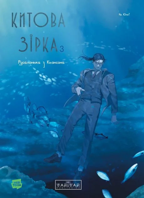 Китова зірка. Русалонька з Кьонсона. Том 3 — На Юнхі