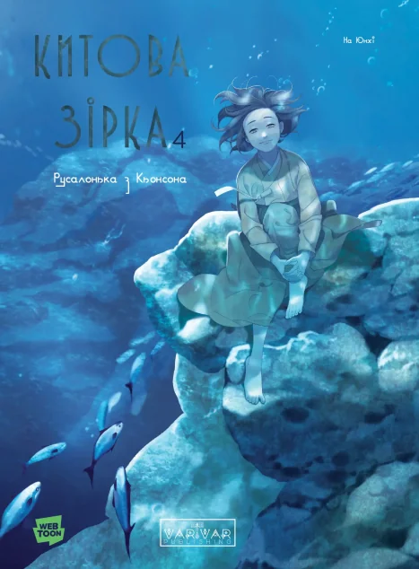Китова зірка. Русалонька з Кьонсона. Том 4 — На Юнхі
