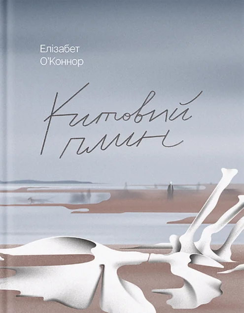 Китовий плин — Ще одну сторінку