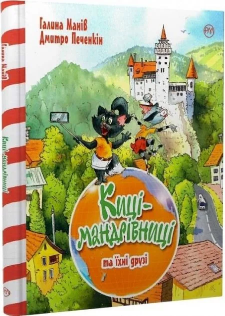 Киці-мандрівниці. Том 1 — Галина Манів