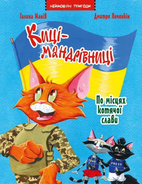 Киці-мандрівниці. По місцях котячої слави. Спецвипуск — Галина Манів