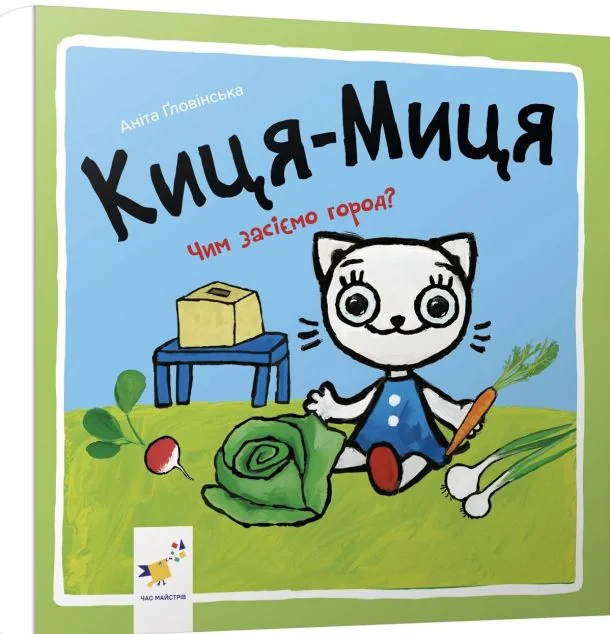 Киця-Миця. Чим засіємо город? — Аніта Гловінська