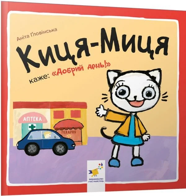 Киця-Миця каже: «Добрий день!»