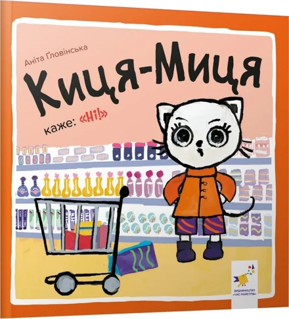 Киця-Миця каже: «Ні!» — Аніта Гловінська