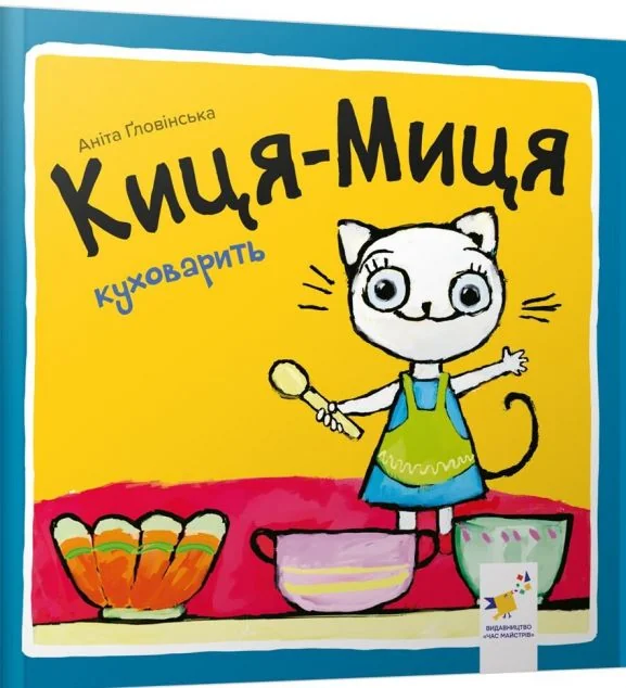Киця-Миця куховарить — Аніта Гловінська