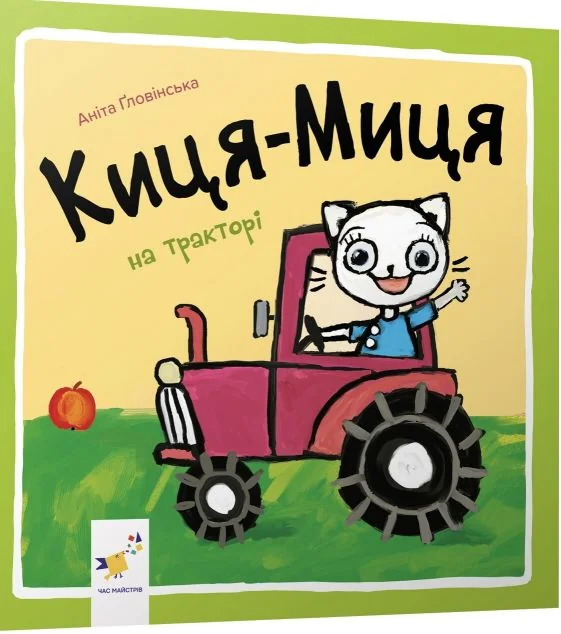 Киця-Миця на тракторі — Аніта Гловінська