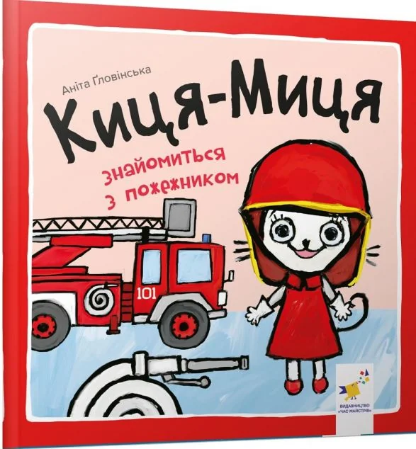 Киця-Миця знайомиться з пожежником — Аніта Гловінська