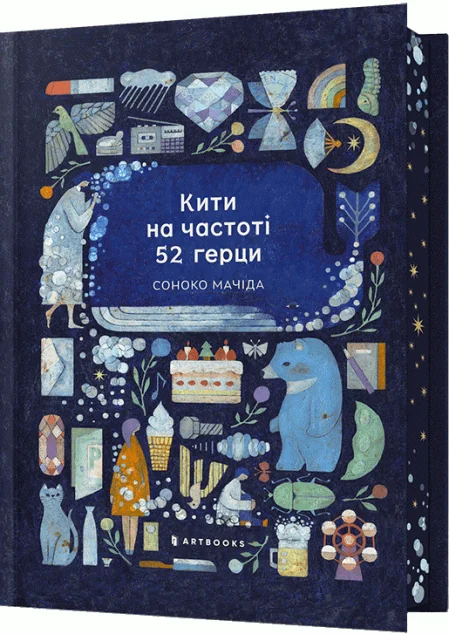 Кити на частоті 52 герци (Limited Edition) — Артбукс