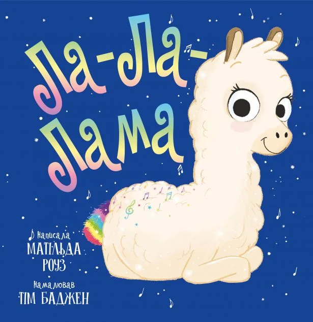 Ла-Ла-Лама — Матільда Роуз