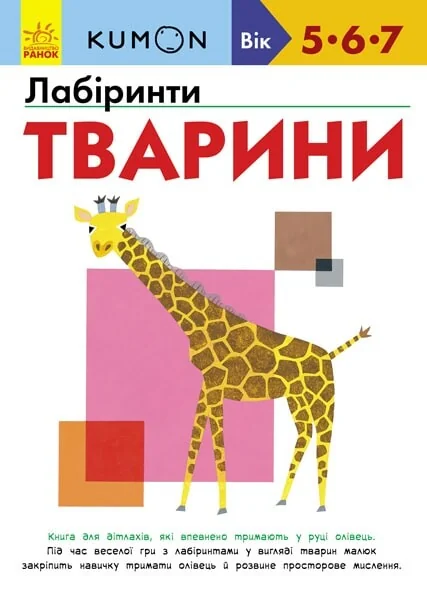 Лабіринти. Тварини. 5-7 років — Тору Кумон