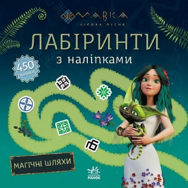 Лабіринти з наліпками. Магічні шляхи