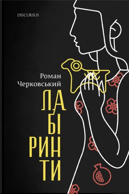 Лабіринти — Дискурсус