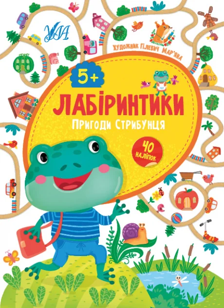 Лабіринтики. Пригоди Стрибунця. Від 5 років — Юлія Сікора