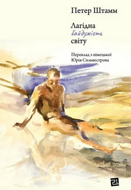 Лагідна байдужість світу — Видавництво 21