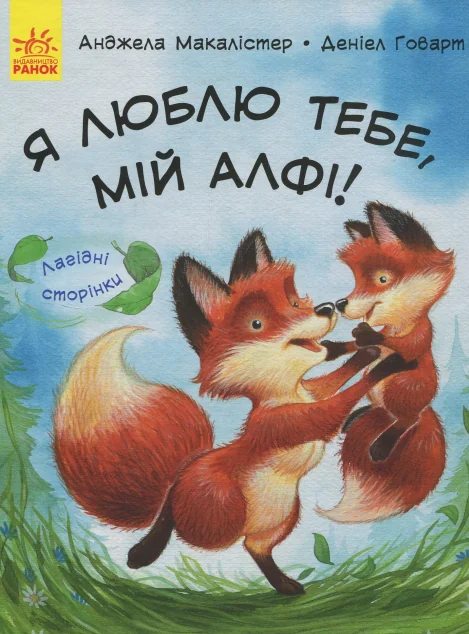 Лагідні сторінки. Я люблю тебе, мій Алфі! — Анджела Макаллістер