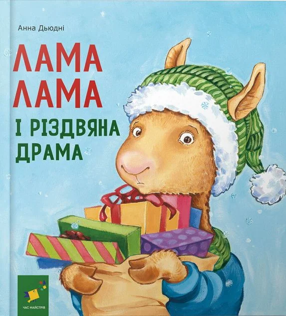 Лама Лама і різдвяна драма — Анна Дьюдні