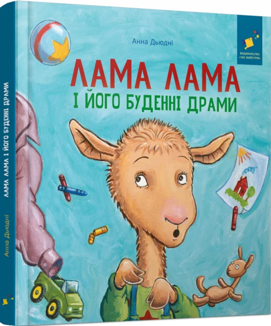 Лама Лама і його буденні драми — Анна Дьюдні